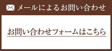 メールによるお問い合わせ